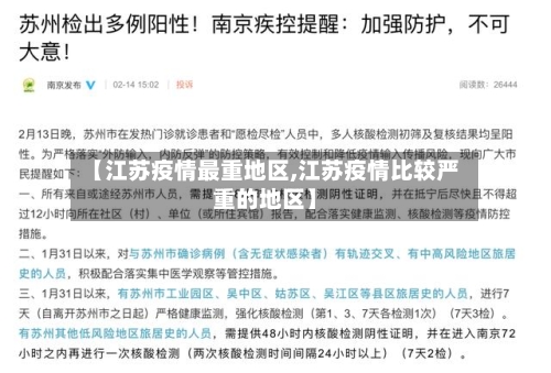 【江苏疫情最重地区,江苏疫情比较严重的地区】-第1张图片