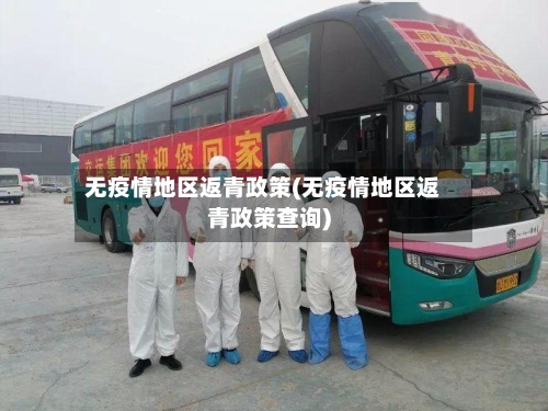 无疫情地区返青政策(无疫情地区返青政策查询)-第1张图片