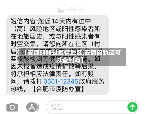 【安康码路过疫情地区,安康码轨迹可以查到吗】-第1张图片