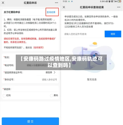 【安康码路过疫情地区,安康码轨迹可以查到吗】-第3张图片