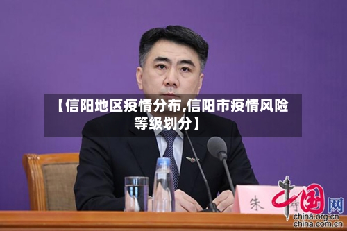【信阳地区疫情分布,信阳市疫情风险等级划分】-第2张图片