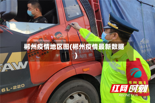 郴州疫情地区图(郴州疫情最新数据)-第1张图片