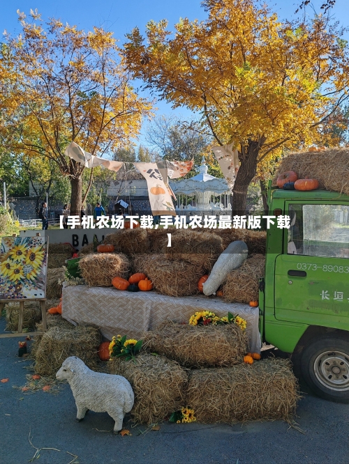 【手机农场下载,手机农场最新版下载】-第1张图片