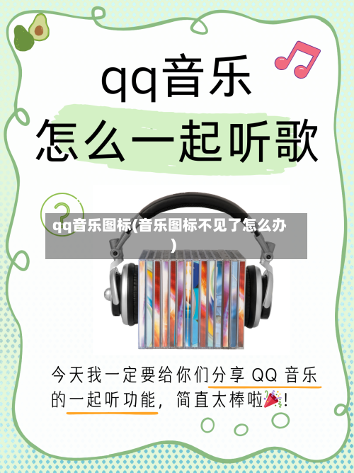 qq音乐图标(音乐图标不见了怎么办)-第1张图片