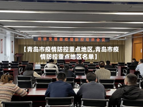 【青岛市疫情防控重点地区,青岛市疫情防控重点地区名单】-第2张图片