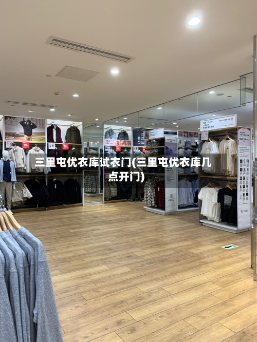 三里屯优衣库试衣门(三里屯优衣库几点开门)-第1张图片