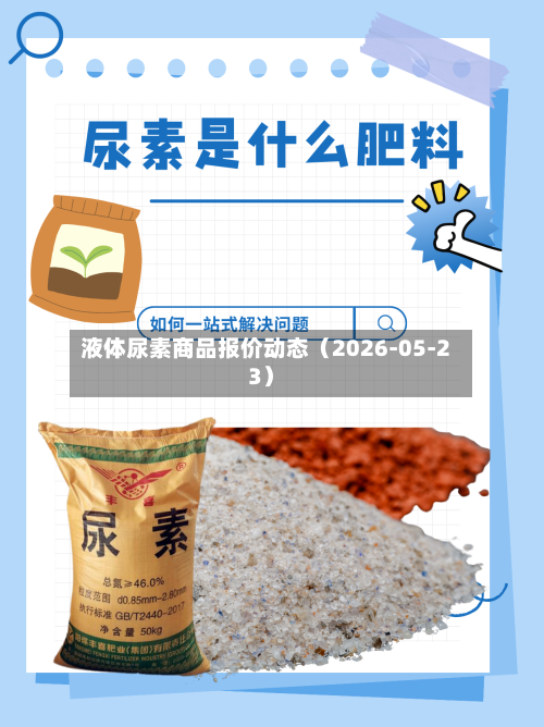 液体尿素商品报价动态（2026-05-23）-第1张图片