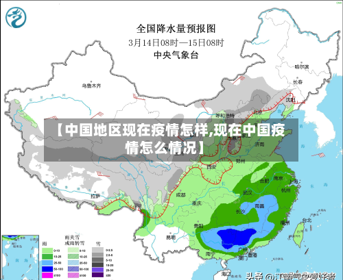 【中国地区现在疫情怎样,现在中国疫情怎么情况】-第2张图片