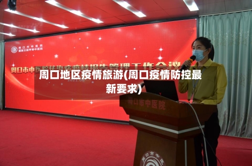 周口地区疫情旅游(周口疫情防控最新要求)-第2张图片
