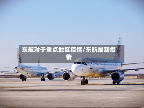 东航对于重点地区疫情/东航最新疫情-第1张图片