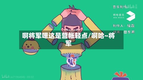 啊将军嗯这是营帐轻点/啊哈~将军-第2张图片