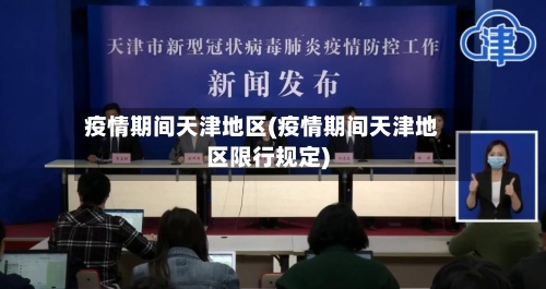 疫情期间天津地区(疫情期间天津地区限行规定)-第1张图片