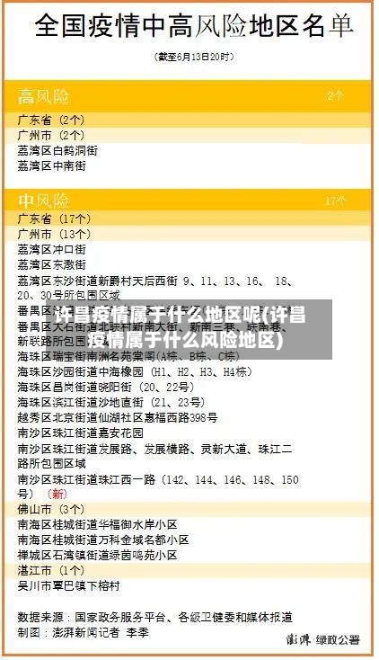 许昌疫情属于什么地区呢(许昌疫情属于什么风险地区)-第2张图片