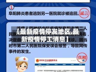 【最新疫情停发地区,最新疫情停工消息】-第2张图片
