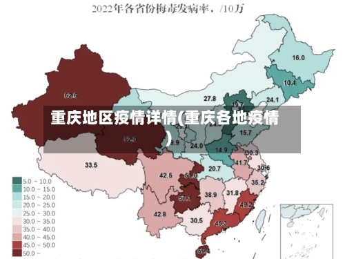 重庆地区疫情详情(重庆各地疫情)-第1张图片