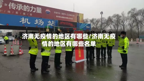 济南无疫情的地区有哪些/济南无疫情的地区有哪些名单-第1张图片
