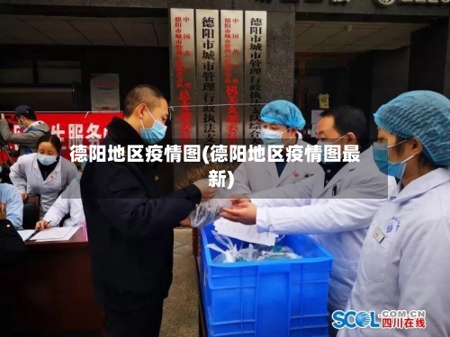 德阳地区疫情图(德阳地区疫情图最新)-第1张图片