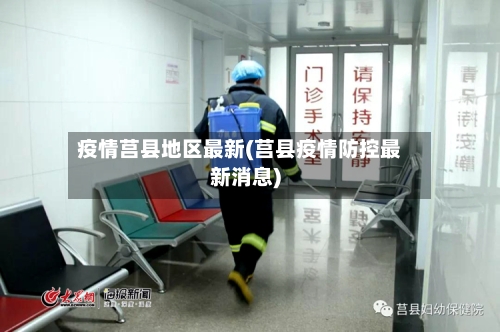 疫情莒县地区最新(莒县疫情防控最新消息)-第3张图片