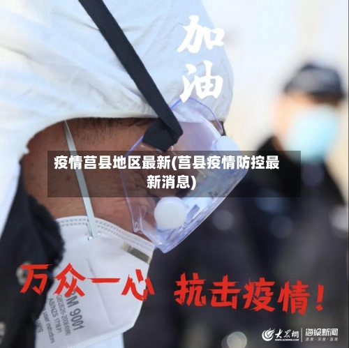 疫情莒县地区最新(莒县疫情防控最新消息)-第2张图片