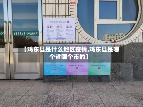 【鸡东县是什么地区疫情,鸡东县是哪个省哪个市的】-第1张图片