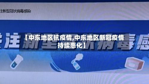 【中东地区抗疫情,中东地区新冠疫情持续恶化】-第1张图片