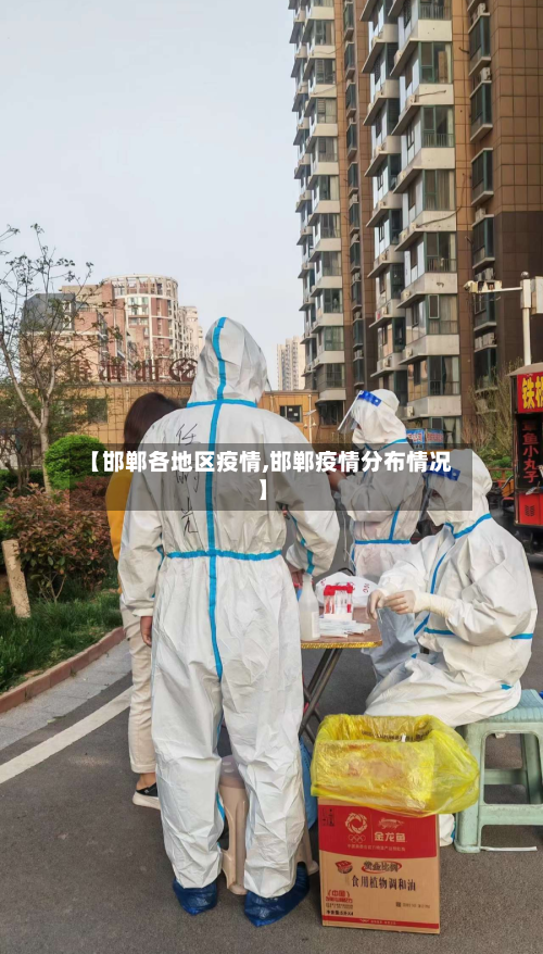 【邯郸各地区疫情,邯郸疫情分布情况】-第3张图片