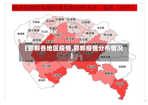 【邯郸各地区疫情,邯郸疫情分布情况】-第2张图片