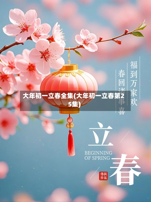 大年初一立春全集(大年初一立春第25集)-第1张图片