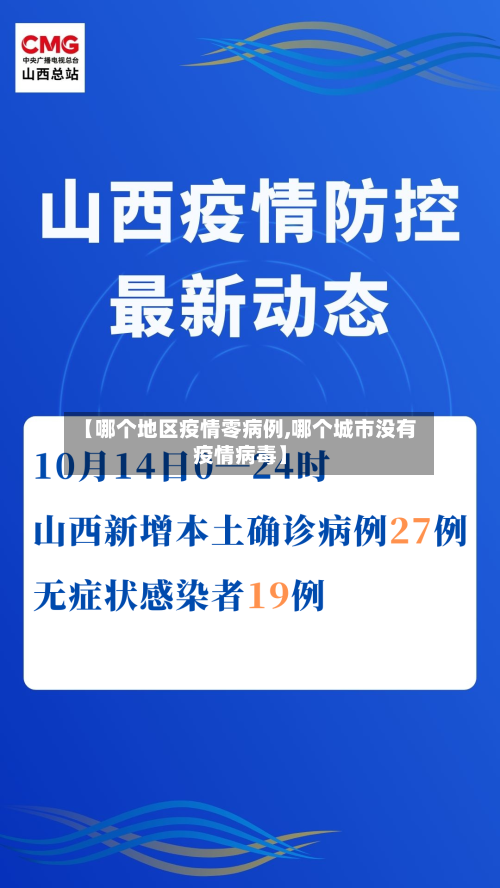 【哪个地区疫情零病例,哪个城市没有疫情病毒】-第1张图片