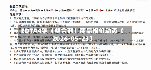 EDTA4钠（螯合剂）商品报价动态（2026-05-23）-第1张图片
