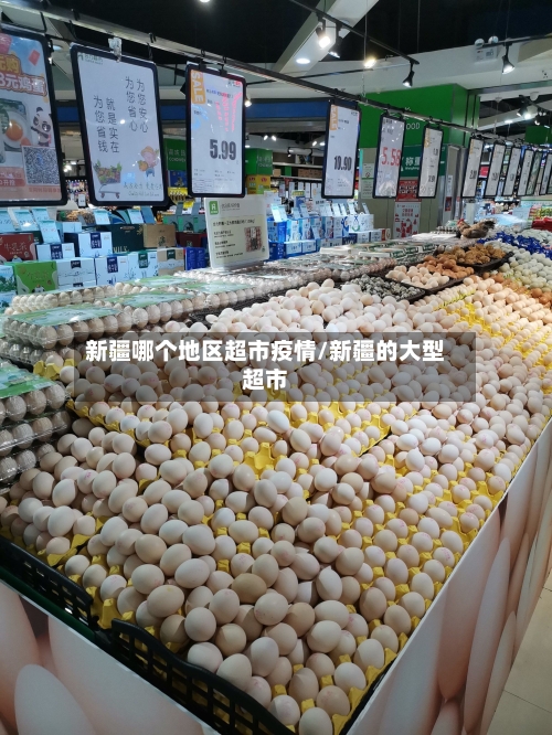 新疆哪个地区超市疫情/新疆的大型超市-第2张图片