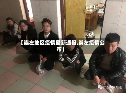 【崇左地区疫情最新通报,崇左疫情公布】-第1张图片