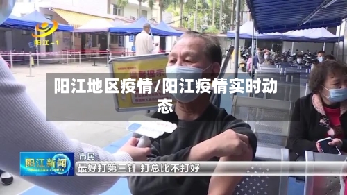 阳江地区疫情/阳江疫情实时动态-第1张图片