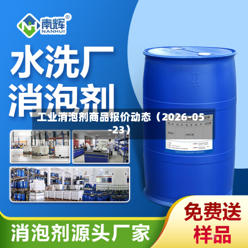 工业消泡剂商品报价动态（2026-05-23）-第1张图片