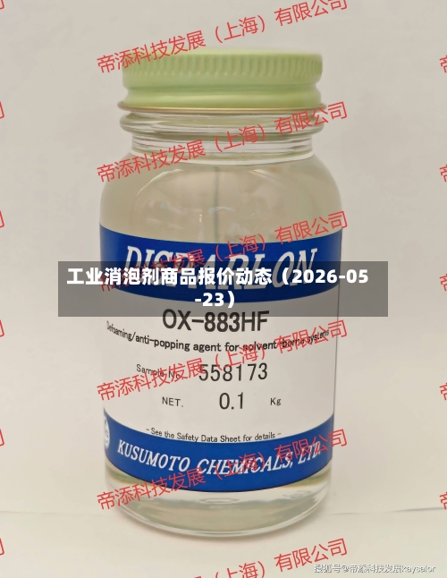 工业消泡剂商品报价动态（2026-05-23）-第2张图片