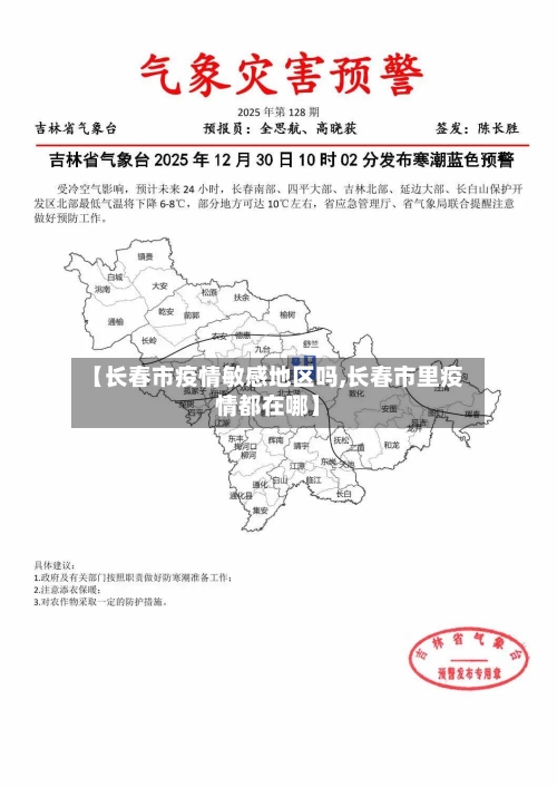 【长春市疫情敏感地区吗,长春市里疫情都在哪】-第2张图片