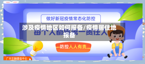 涉及疫情地区如何报备/疫情居住地报备-第1张图片