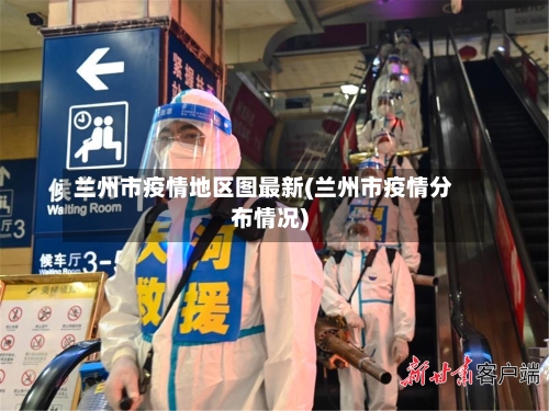兰州市疫情地区图最新(兰州市疫情分布情况)-第2张图片