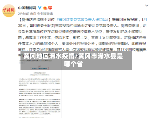 黄冈地区浠水疫情/黄冈市浠水县是哪个省-第1张图片
