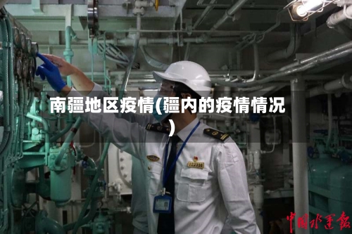 南疆地区疫情(疆内的疫情情况)-第1张图片