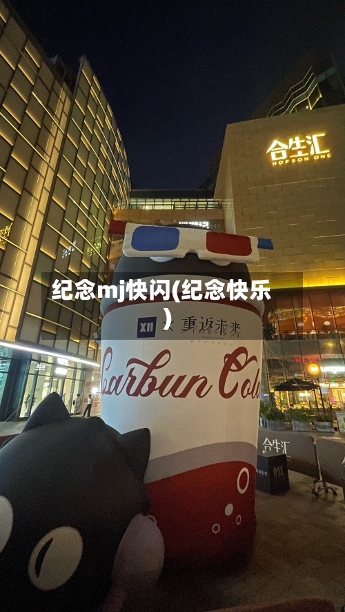 纪念mj快闪(纪念快乐)-第2张图片