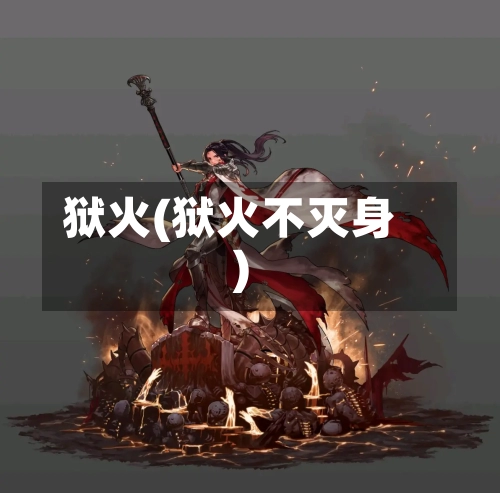狱火(狱火不灭身)-第2张图片
