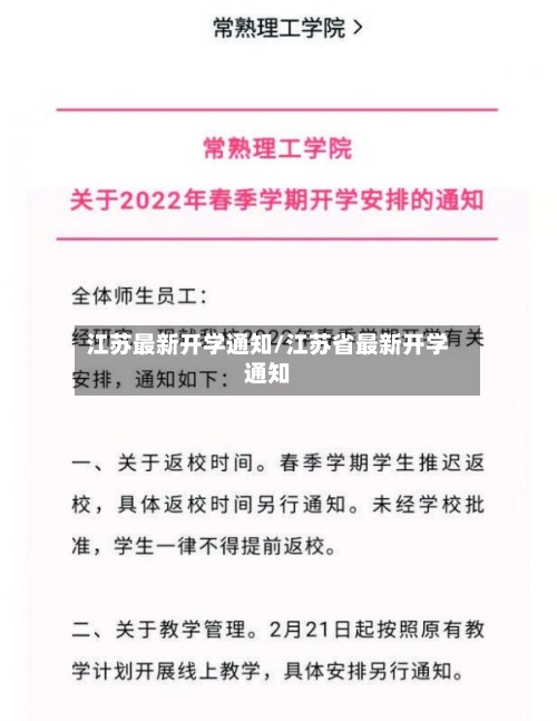 江苏最新开学通知/江苏省最新开学通知-第2张图片