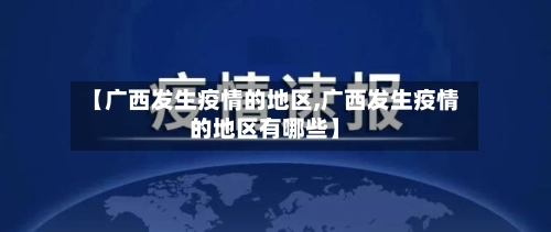 【广西发生疫情的地区,广西发生疫情的地区有哪些】-第1张图片