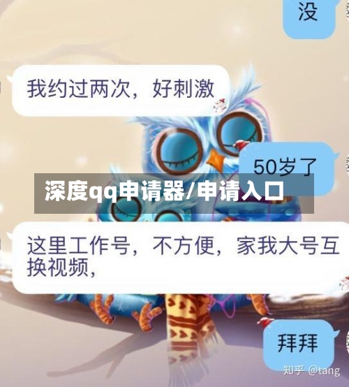 深度qq申请器/申请入口-第1张图片
