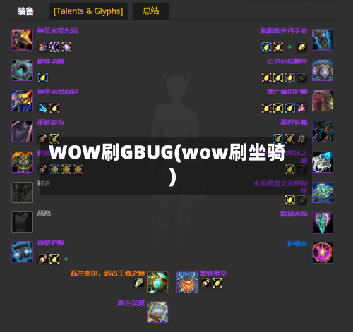 WOW刷GBUG(wow刷坐骑)-第1张图片