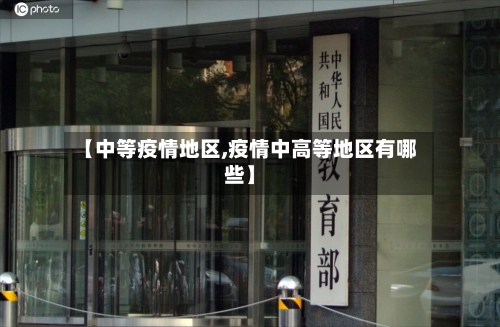 【中等疫情地区,疫情中高等地区有哪些】-第3张图片