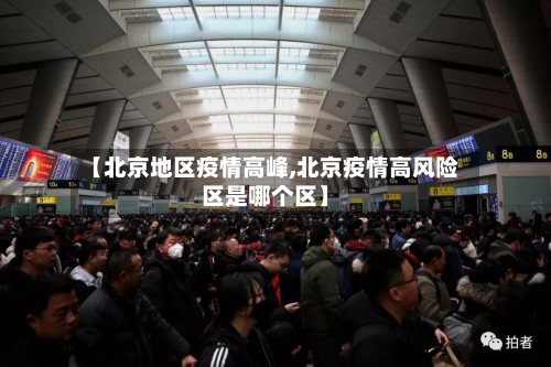 【北京地区疫情高峰,北京疫情高风险区是哪个区】-第1张图片
