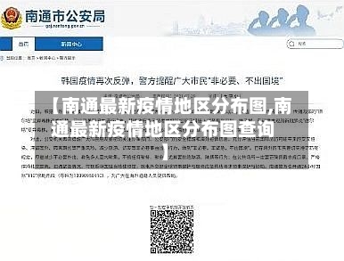 【南通最新疫情地区分布图,南通最新疫情地区分布图查询】-第2张图片