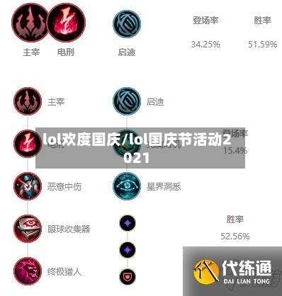 lol欢度国庆/lol国庆节活动2021-第1张图片
